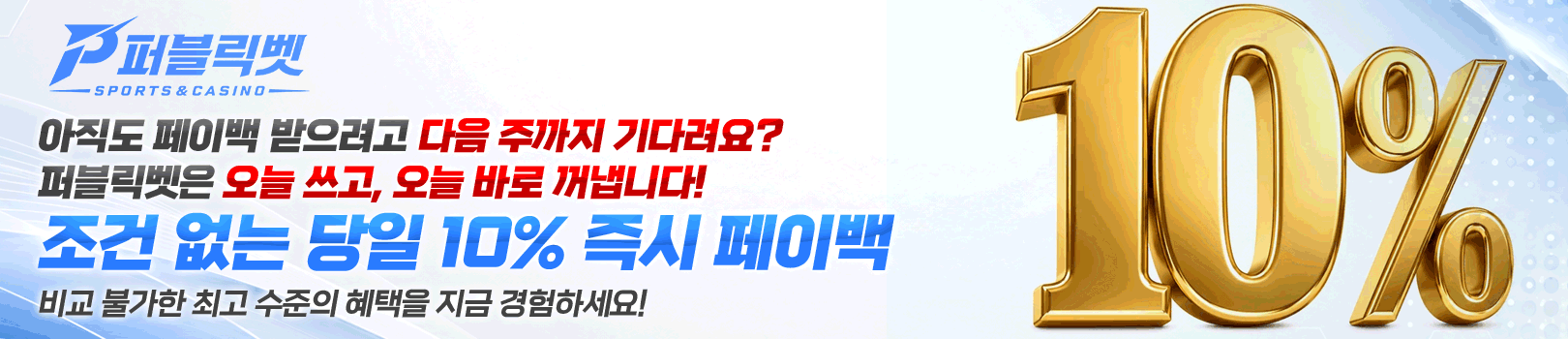 퍼블릭벳 당일 페이백 배너