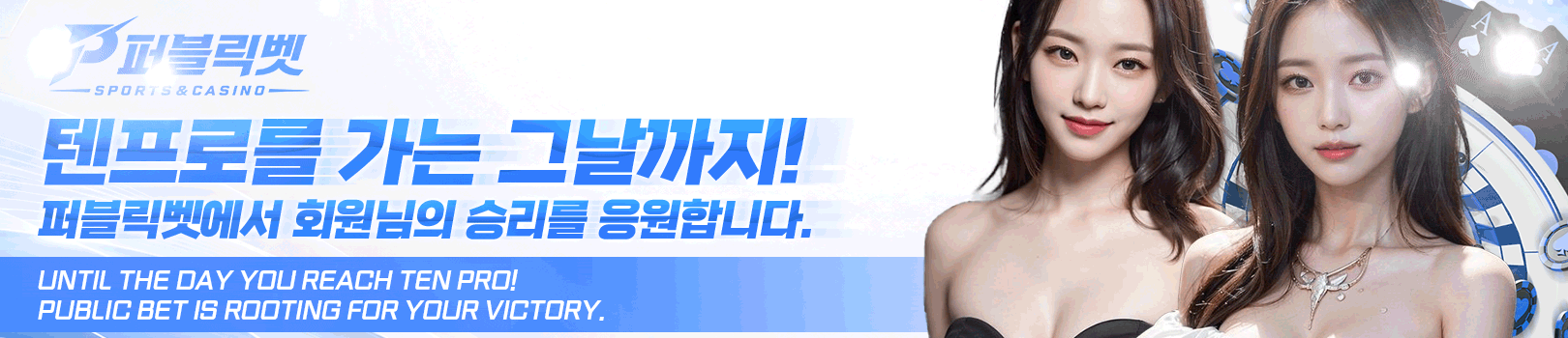 퍼블릭벳 메인 배너